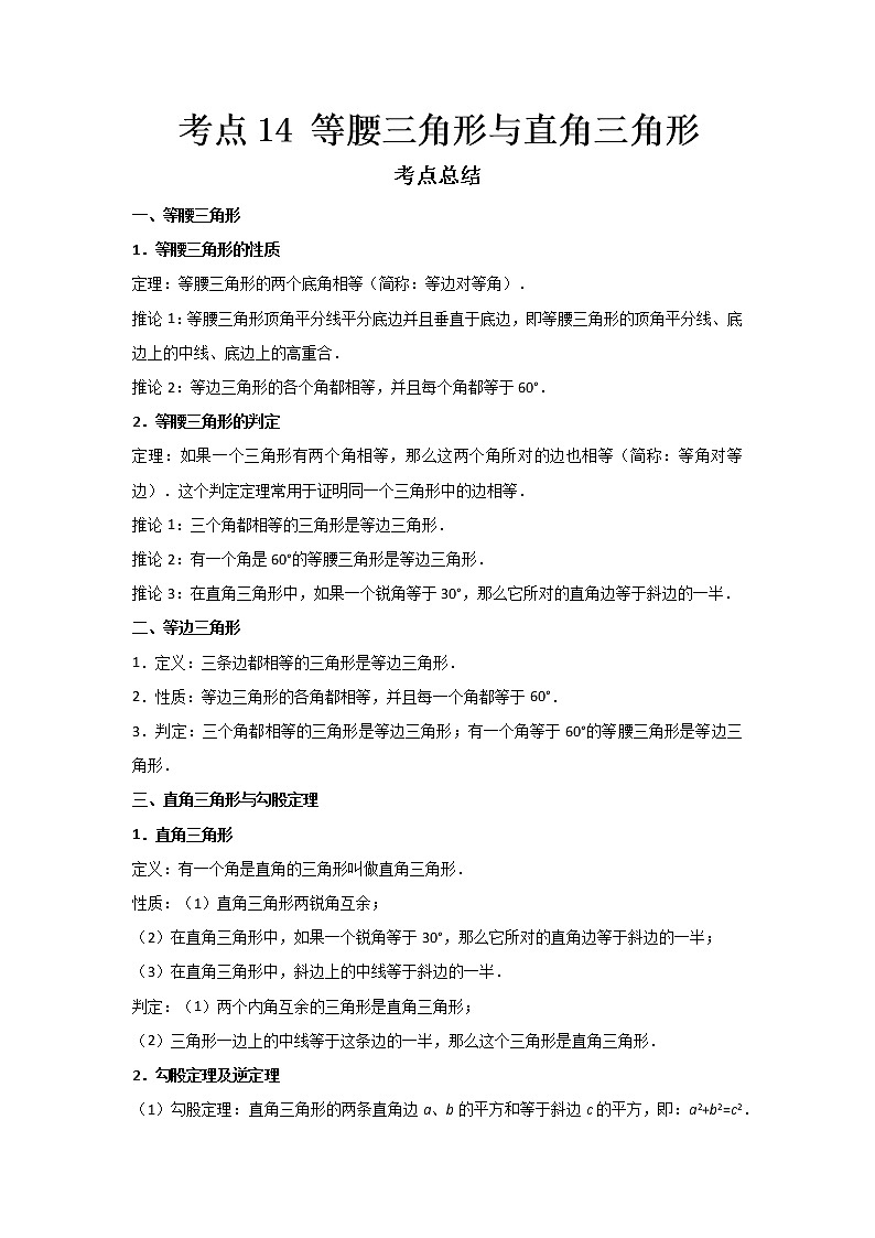  2022-2023 数学鲁教版新中考精讲精练 考点14 等腰三角形与直角三角形（解析版）第1页