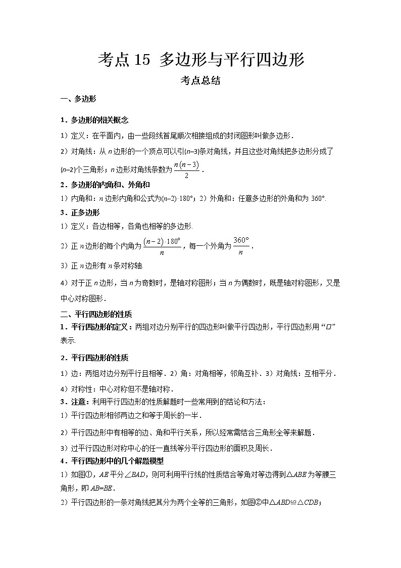  2022-2023 数学鲁教版新中考精讲精练 考点15 多边形与平行四边形（原卷版）第1页