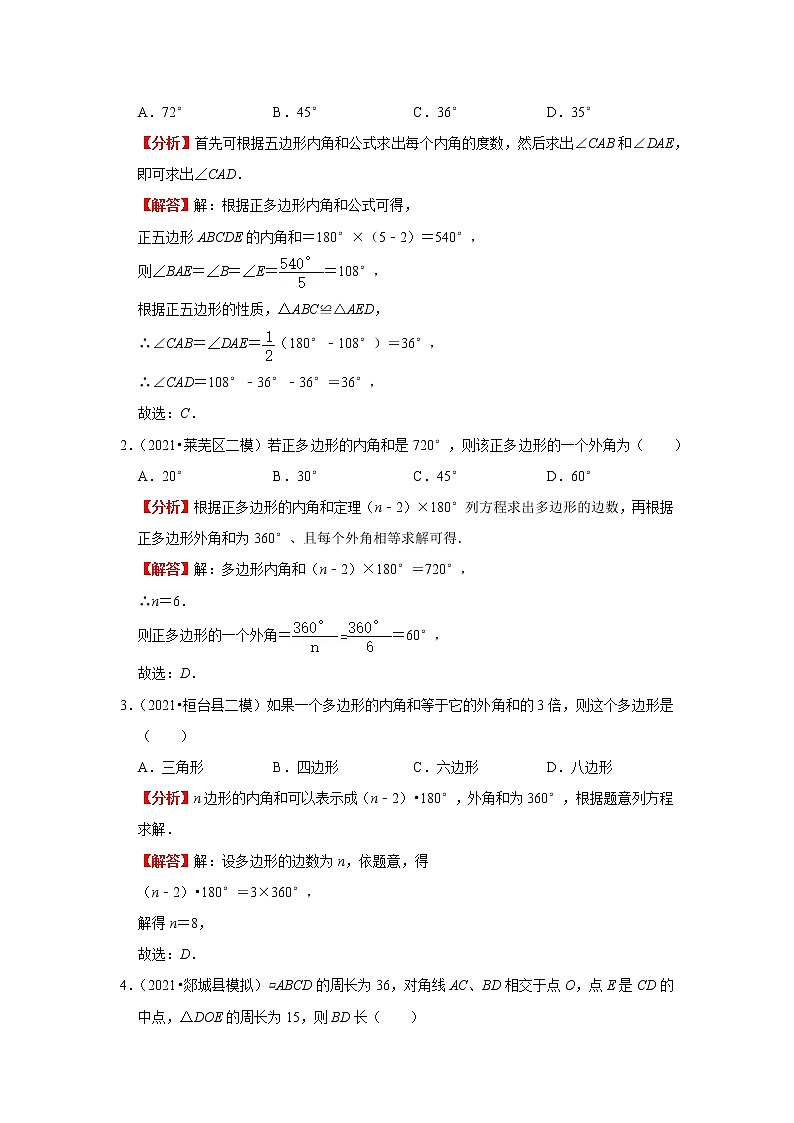  2022-2023 数学鲁教版新中考精讲精练 考点15 多边形与平行四边形（解析版）第3页