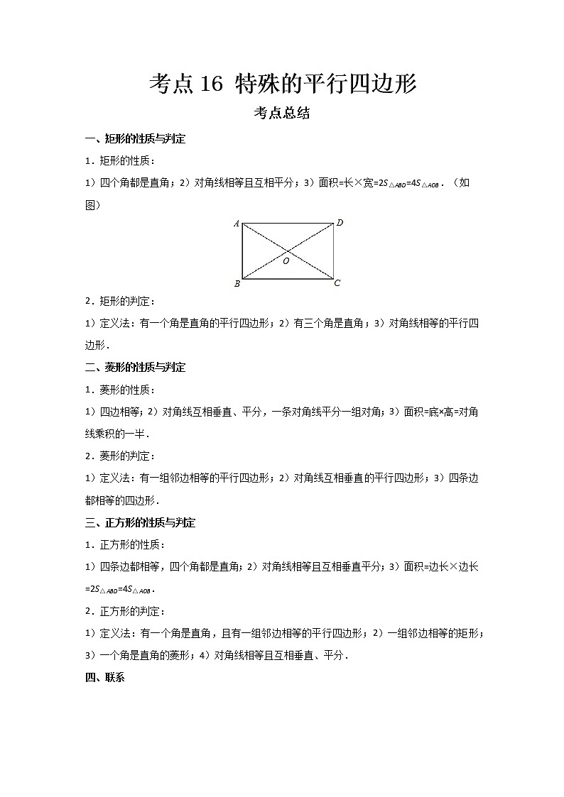  2022-2023 数学鲁教版新中考精讲精练 考点16 特殊的平行四边形（原卷版）第1页