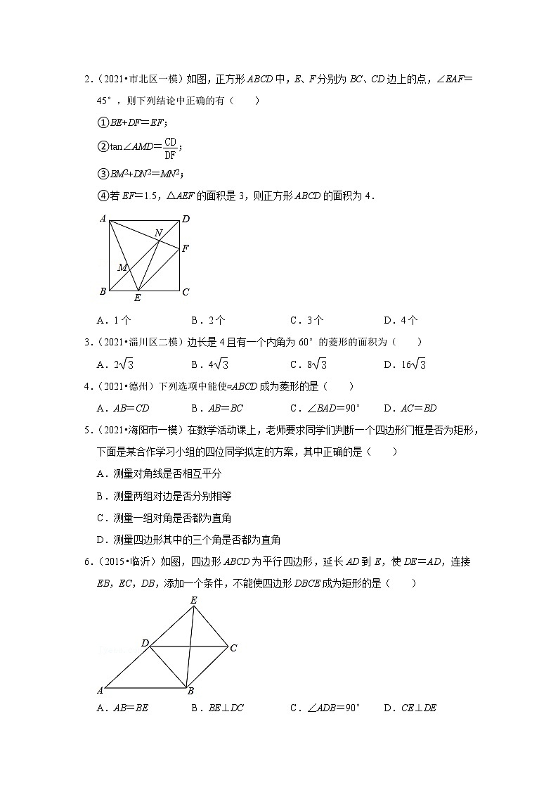  2022-2023 数学鲁教版新中考精讲精练 考点16 特殊的平行四边形（原卷版）第3页