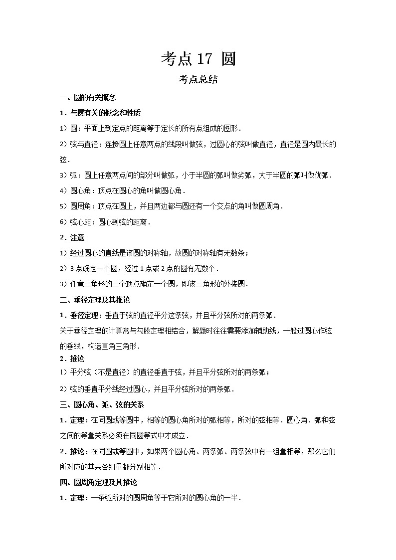 2022-2023 数学鲁教版新中考精讲精练 考点17 圆（解析版）第1页