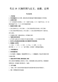 2022-2023 数学鲁教版新中考精讲精练 考点18 尺规作图与定义、命题、定理