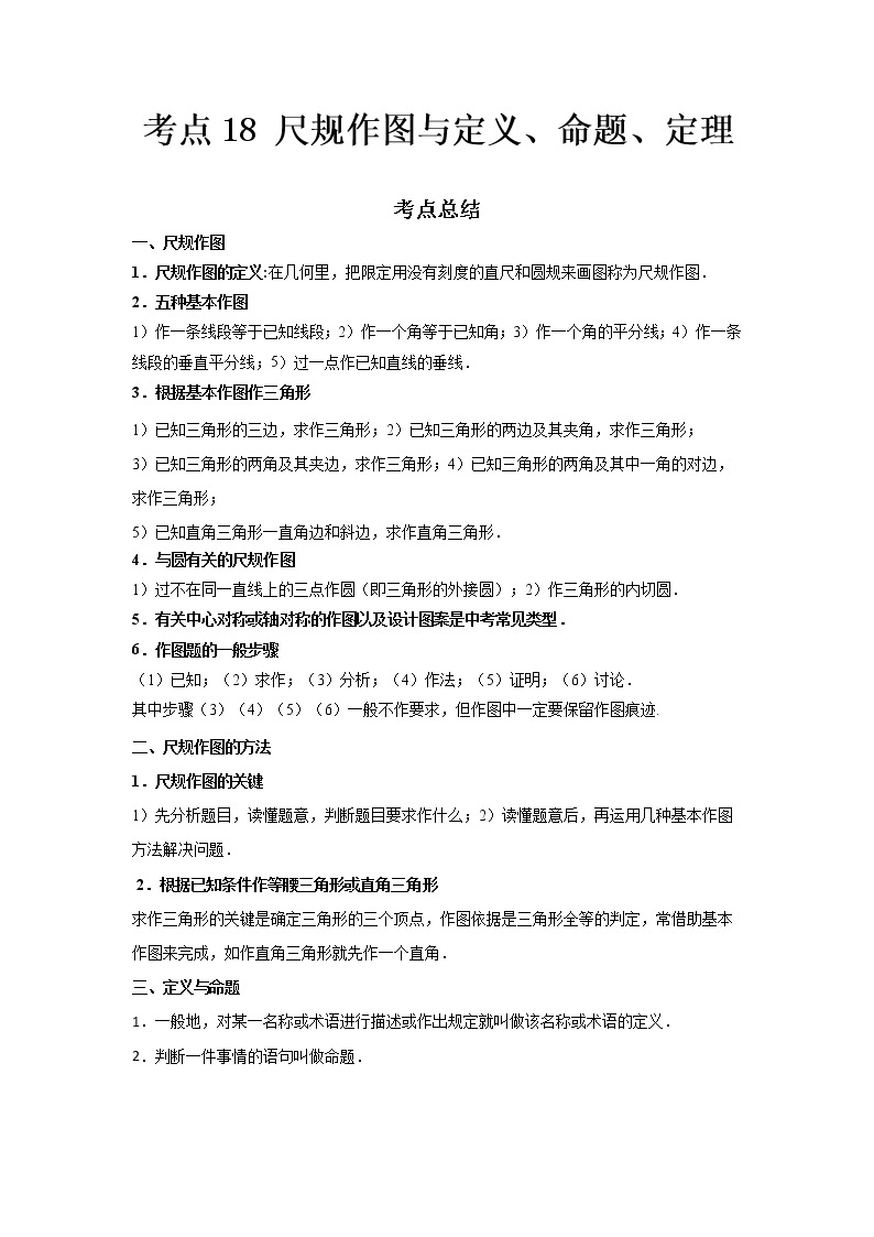 2022-2023 数学鲁教版新中考精讲精练 考点18 尺规作图与定义、命题、定理01