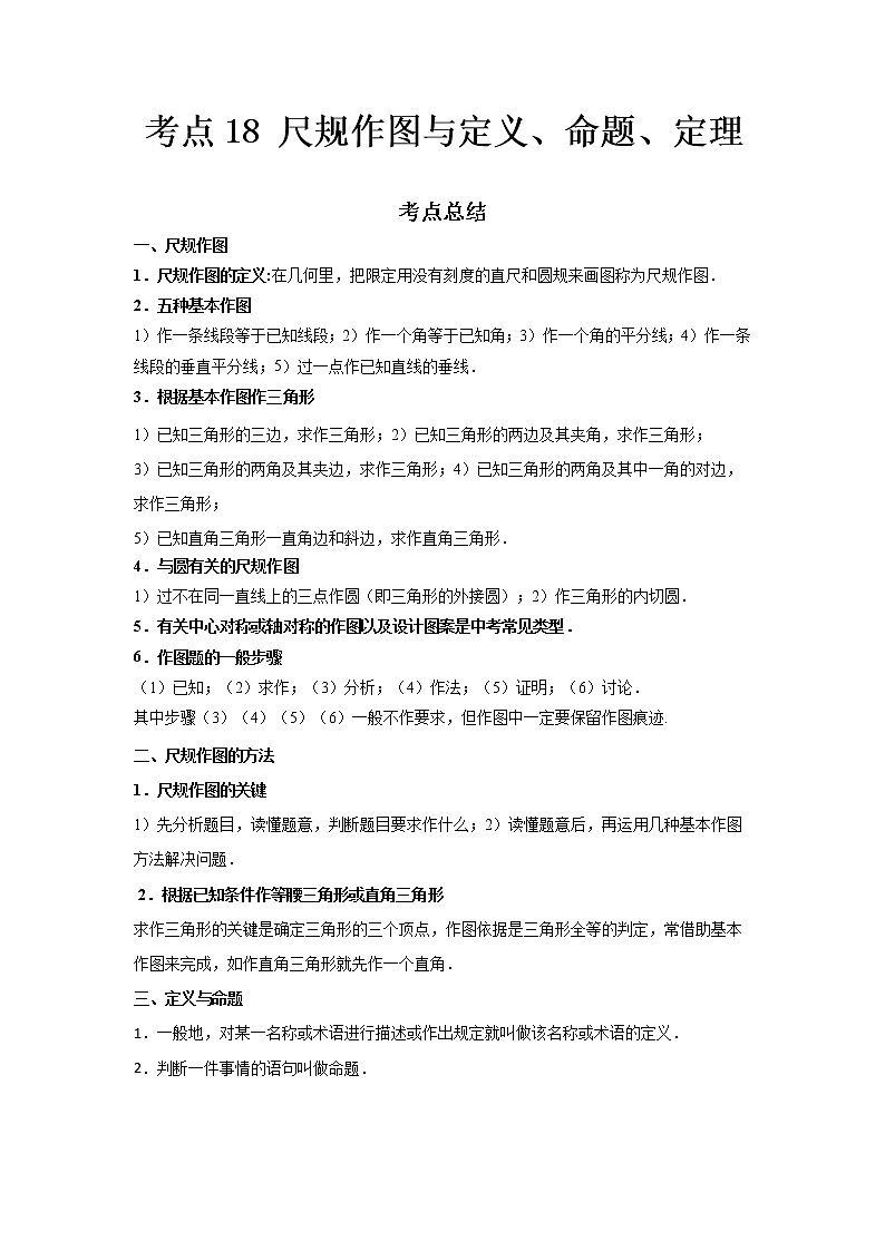  2022-2023 数学鲁教版新中考精讲精练 考点18 尺规作图与定义、命题、定理（解析版）第1页