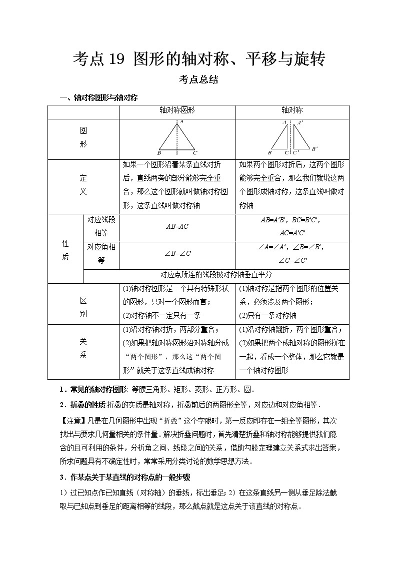  2022-2023 数学鲁教版新中考精讲精练 考点19 图形的轴对称、平移与旋转（解析版）第1页