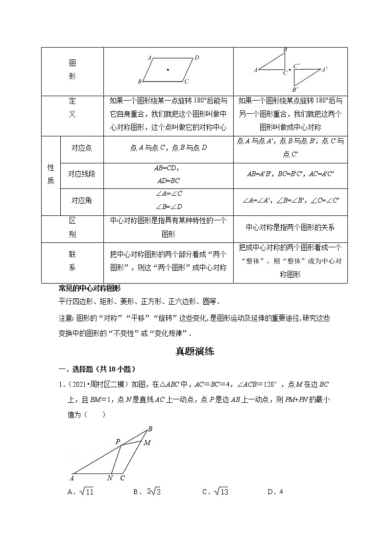  2022-2023 数学鲁教版新中考精讲精练 考点19 图形的轴对称、平移与旋转（解析版）第3页