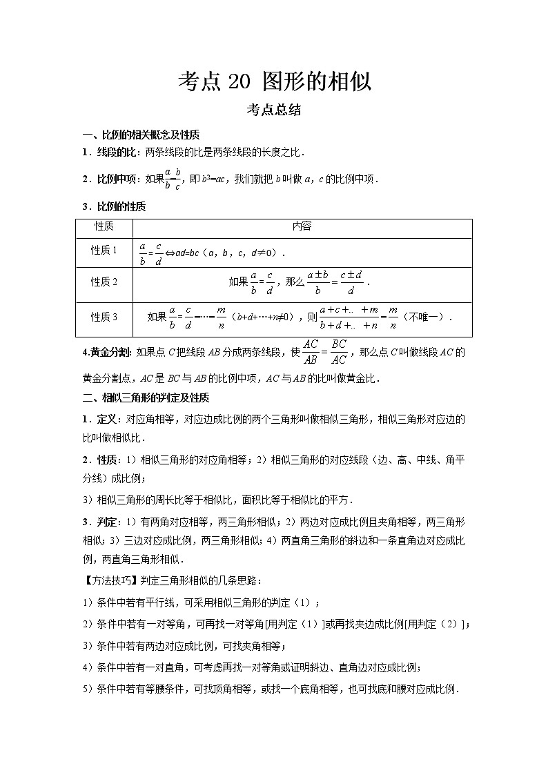 2022-2023 数学鲁教版新中考精讲精练 考点20 图形的相似（解析版）第1页
