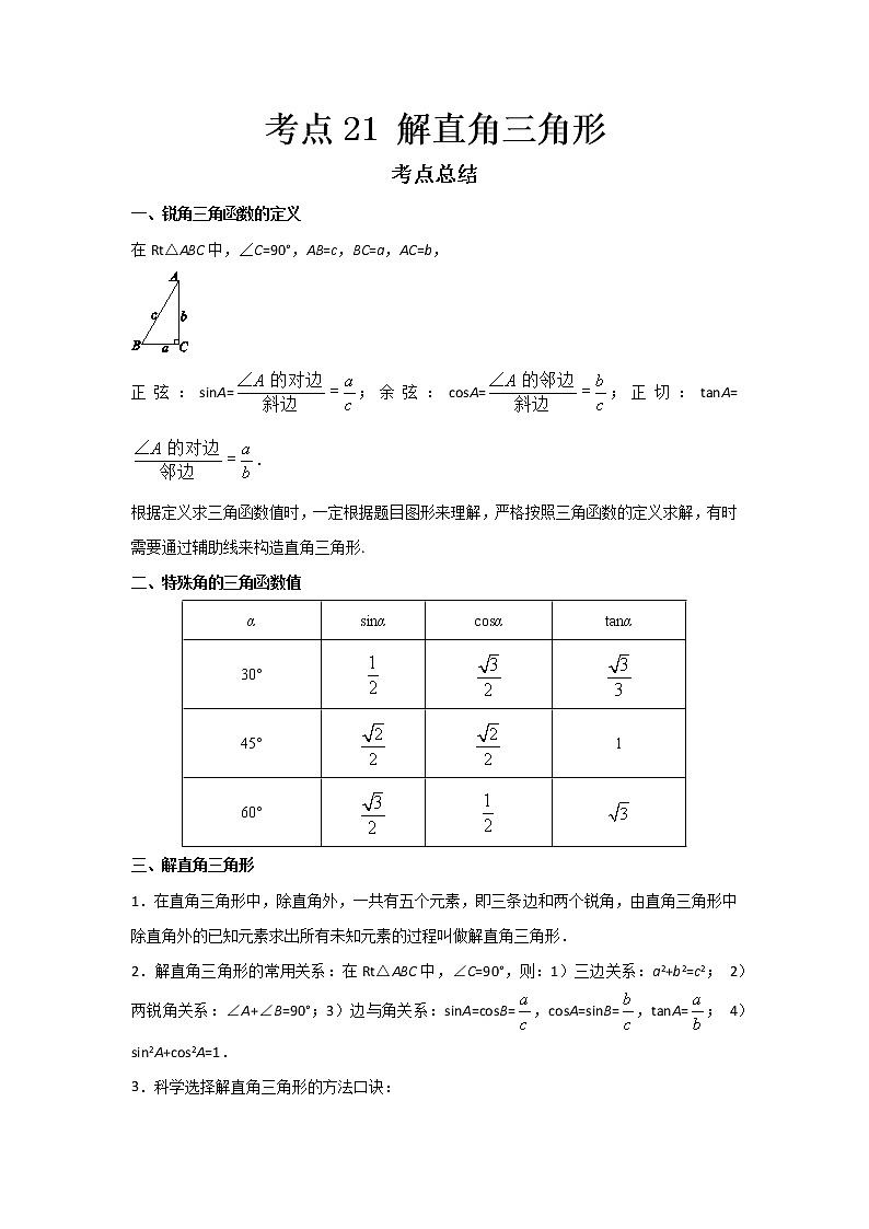  2022-2023 数学鲁教版新中考精讲精练 考点21 解直角三角形（原卷版）第1页