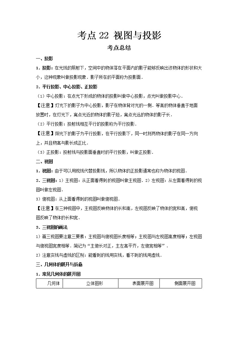  2022-2023 数学鲁教版新中考精讲精练 考点22 视图与投影（解析版）第1页