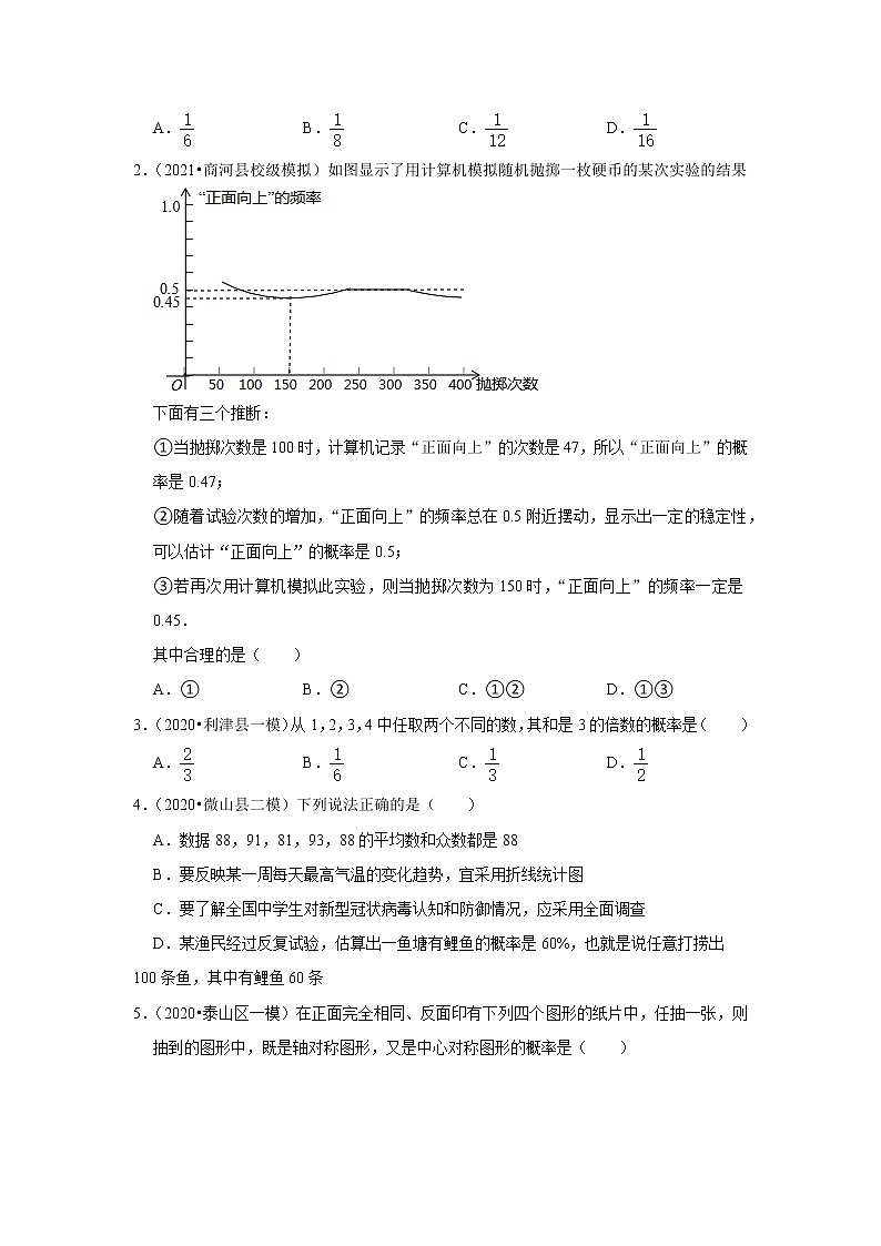  2022-2023 数学鲁教版新中考精讲精练 考点24 概率（原卷版）第2页