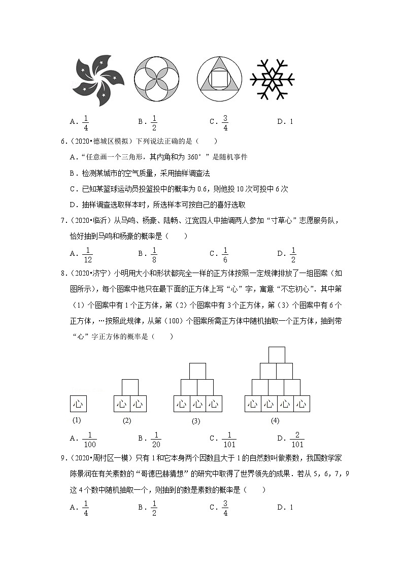  2022-2023 数学鲁教版新中考精讲精练 考点24 概率（原卷版）第3页