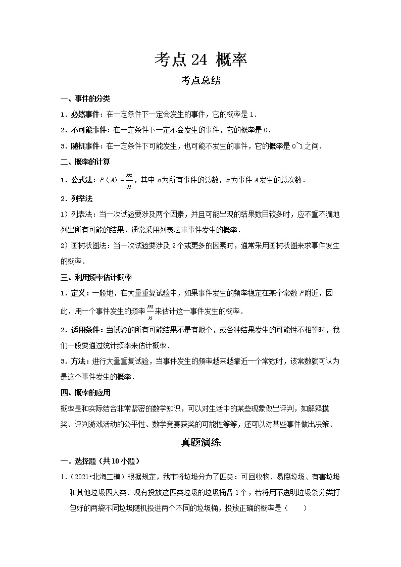  2022-2023 数学鲁教版新中考精讲精练 考点24 概率（解析版）第1页