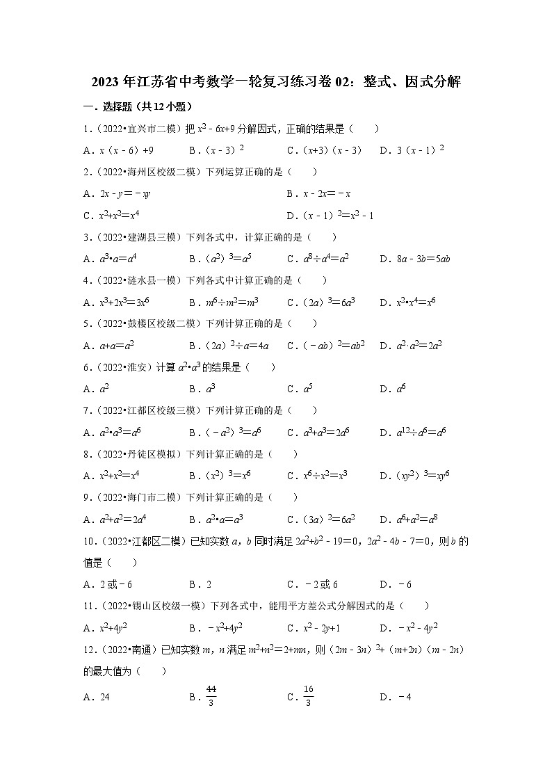 2023年江苏省中考数学一轮复习练习卷02：整式、因式分解第1页