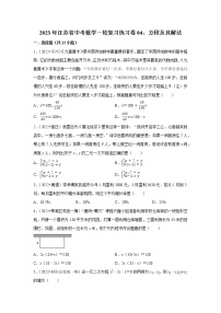 2023年江苏省中考数学一轮复习练习卷04：方程及其解法