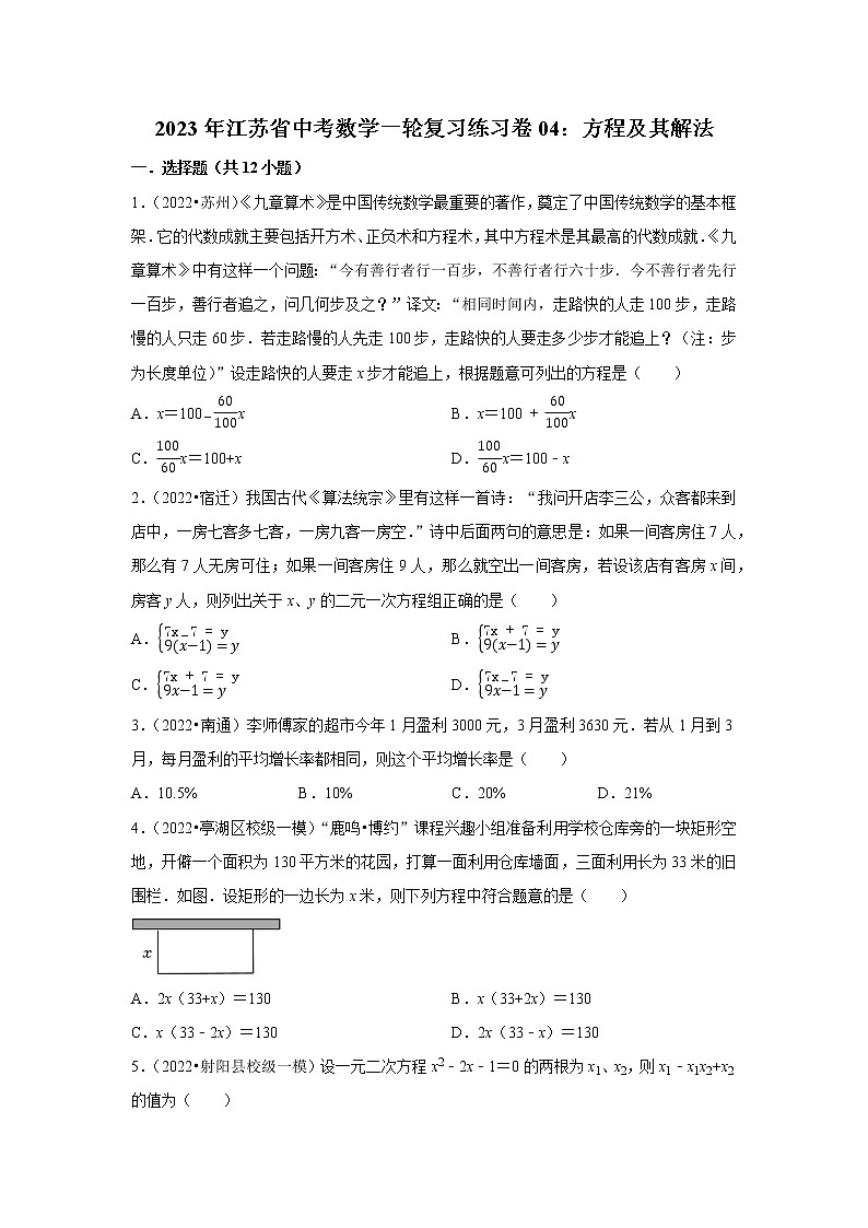 2023年江苏省中考数学一轮复习练习卷04：方程及其解法01