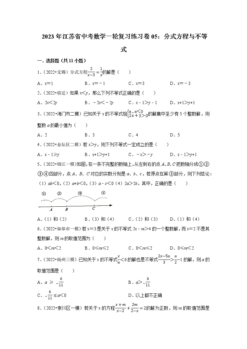 2023年江苏省中考数学一轮复习练习卷05：分式方程与不等式第1页