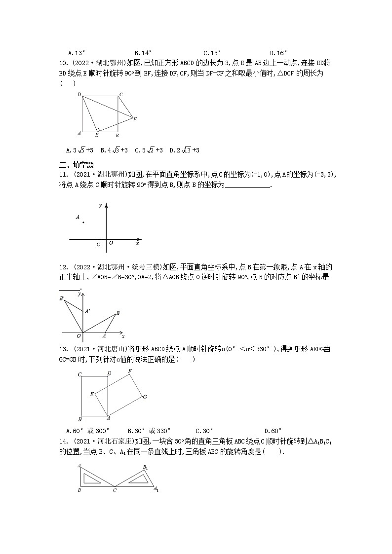 2023年中考数学高频考点一轮复习：旋转第3页