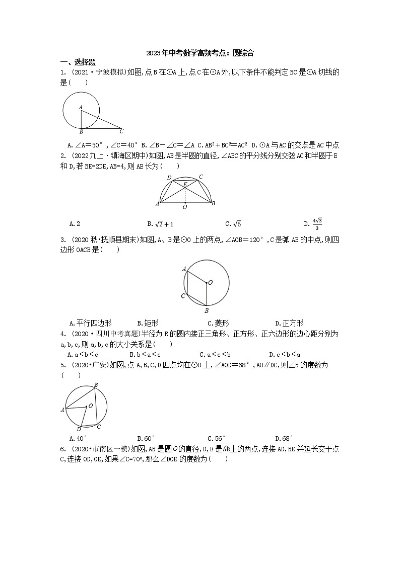 2023年中考数学高频考点一轮复习：圆综合 试卷第1页