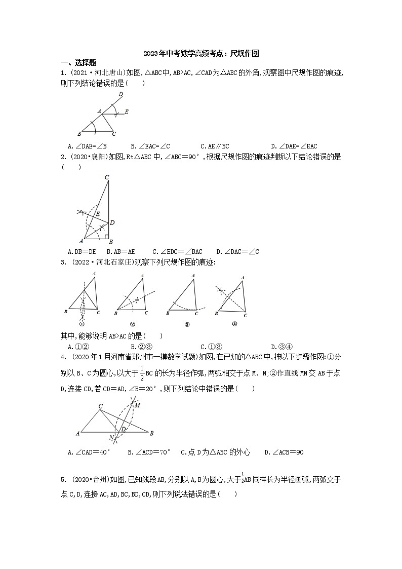 2023年中考数学高频考点一轮复习：尺规作图第1页