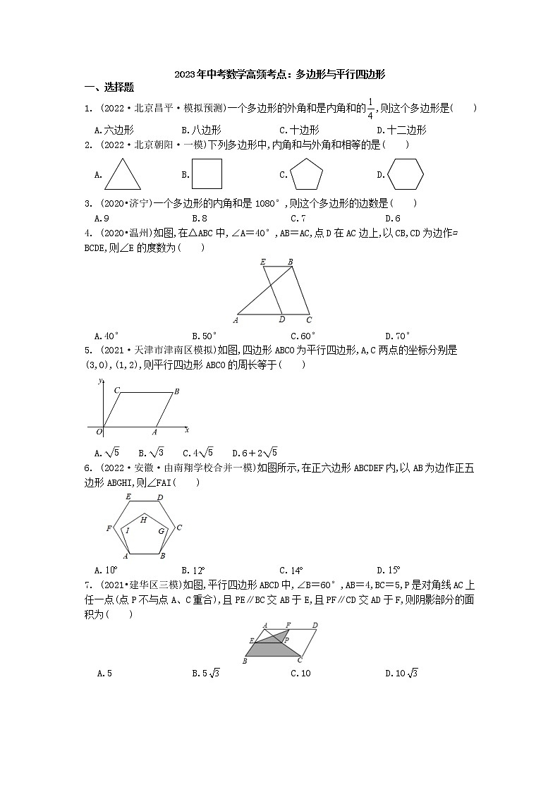 2023年中考数学高频考点一轮复习：多边形与平行四边形 试卷01