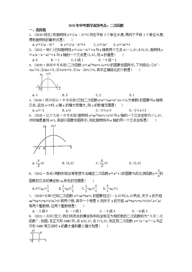 2023年中考数学高频考点一轮复习：二次函数 试卷第1页