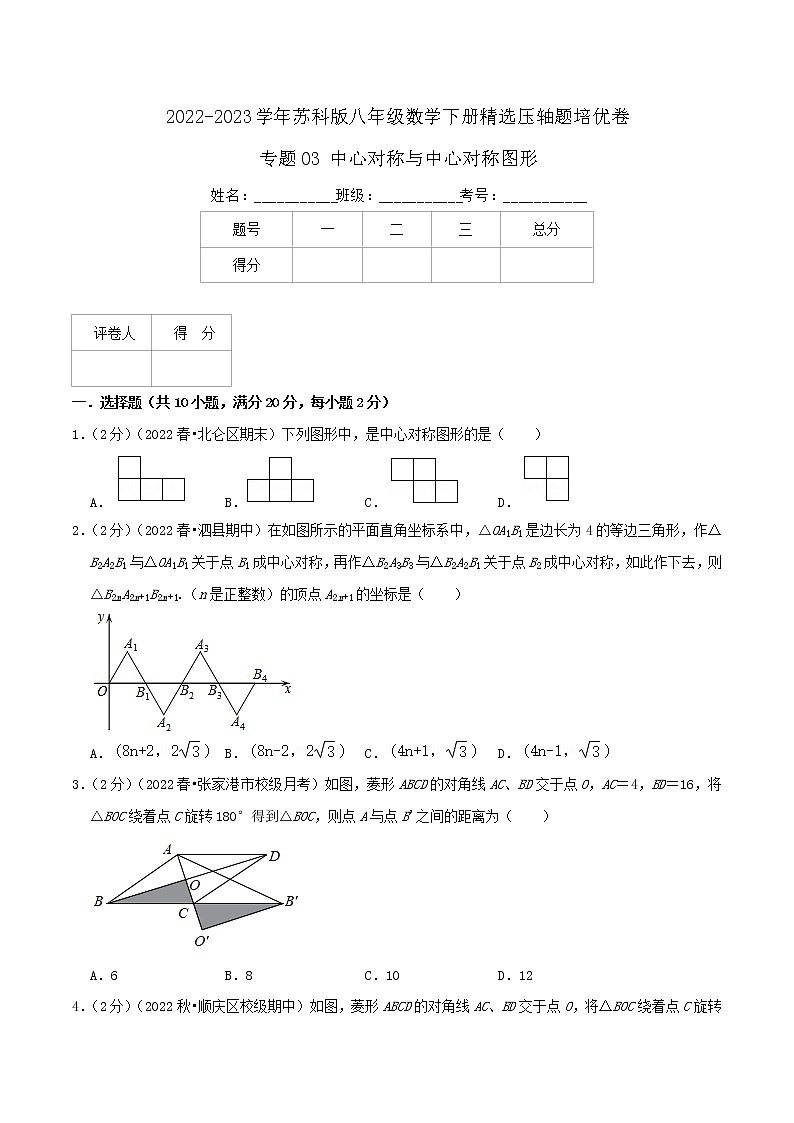八年级数学下册压轴题培优专题03-中心对称与中心对称图形01