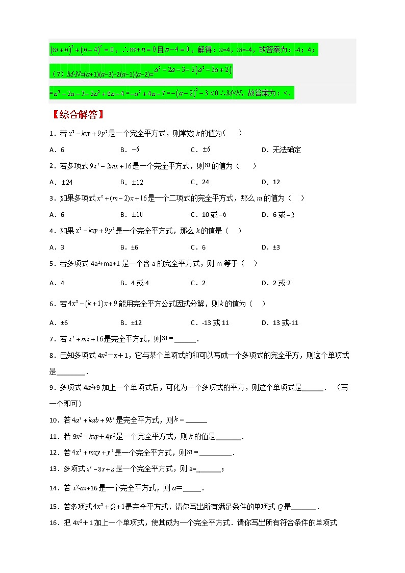 七年级数学下册考点精练专题22 完全平方式及其应用第2页