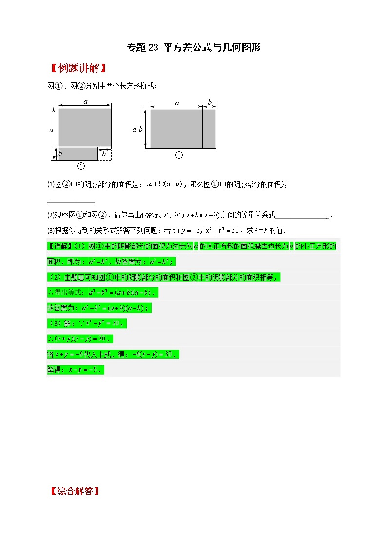 七年级数学下册考点精练专题23 平方差公式与几何图形第1页