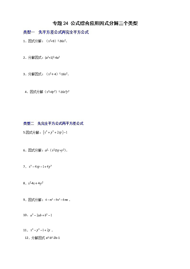 七年级数学下册考点精练专题24 公式综合应用因式分解三个类型第1页