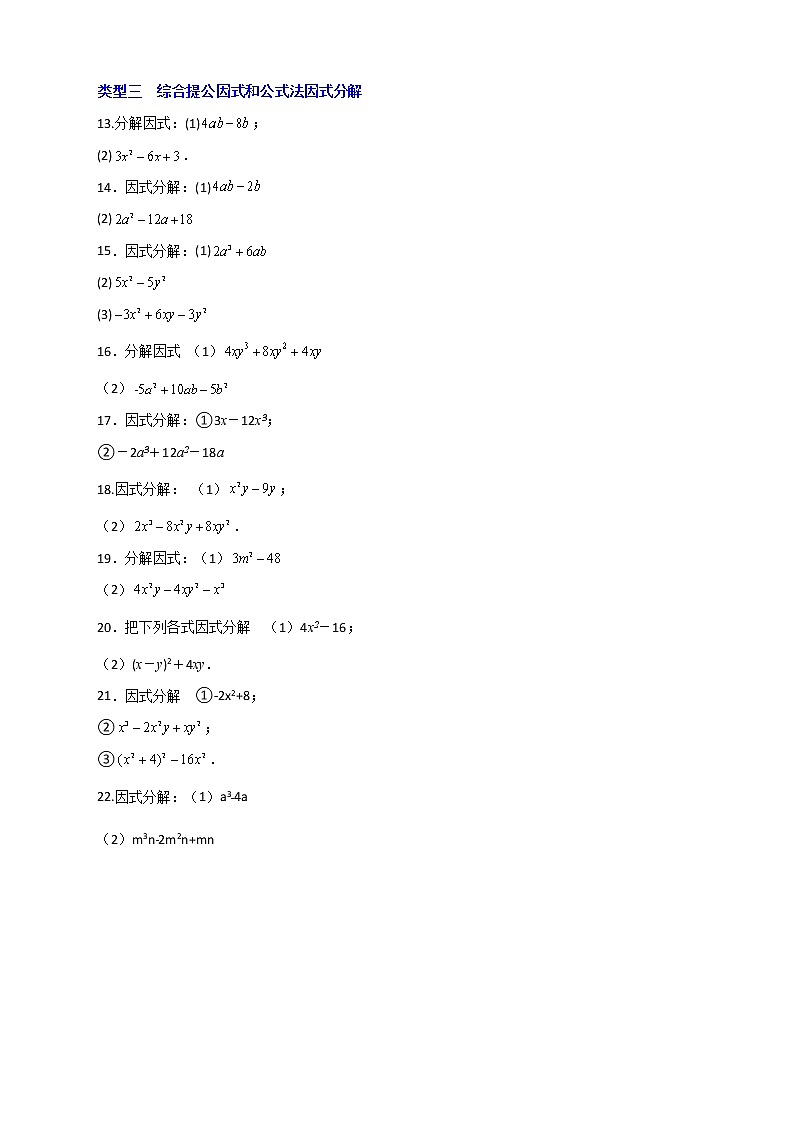 七年级数学下册考点精练专题24 公式综合应用因式分解三个类型第2页