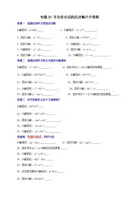 七年级数学下册考点精练专题25 平方差公式因式分解八个类型