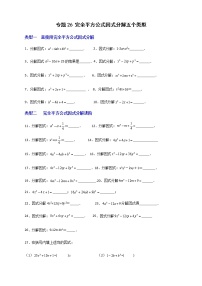 七年级数学下册考点精练专题26 完全平方公式因式分解五个类型