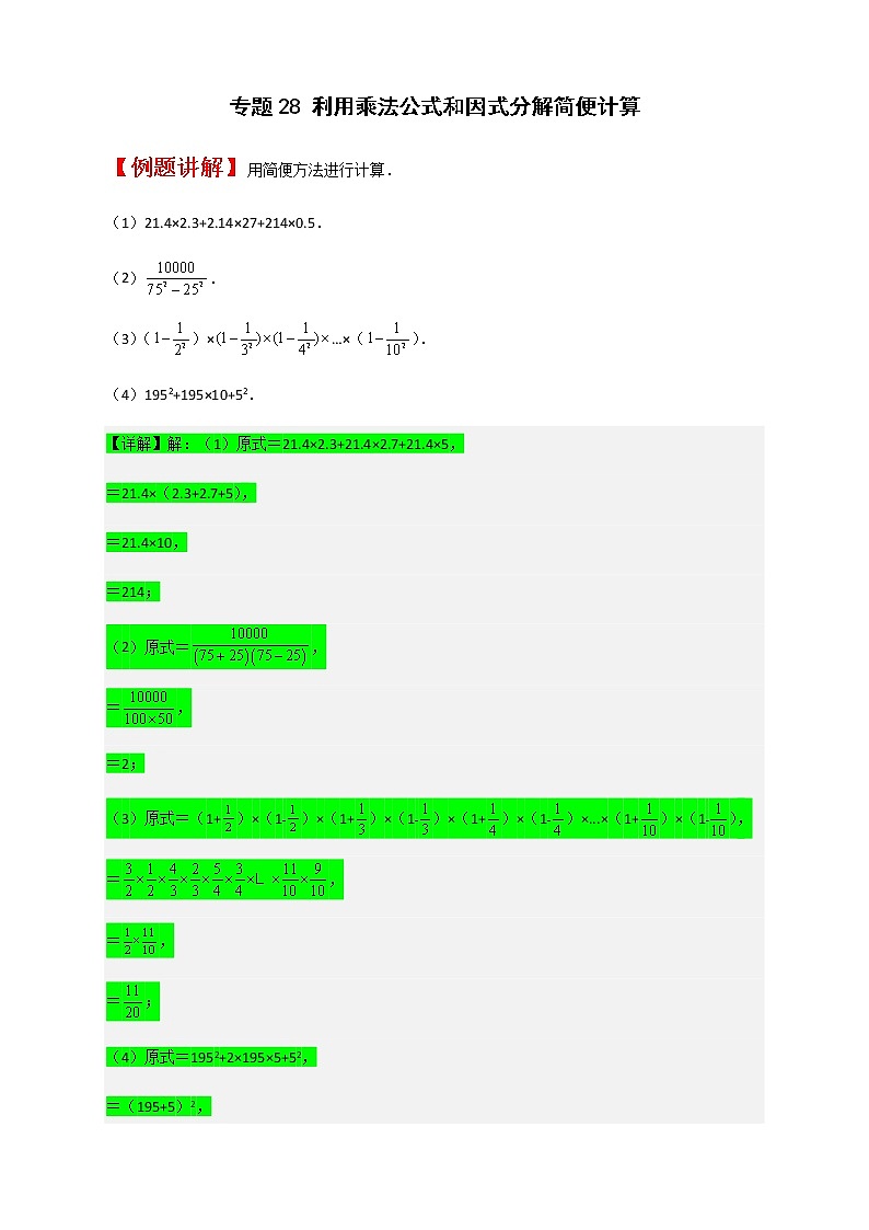 七年级数学下册考点精练专题28 利用乘法公式和因式分解简便计算第1页