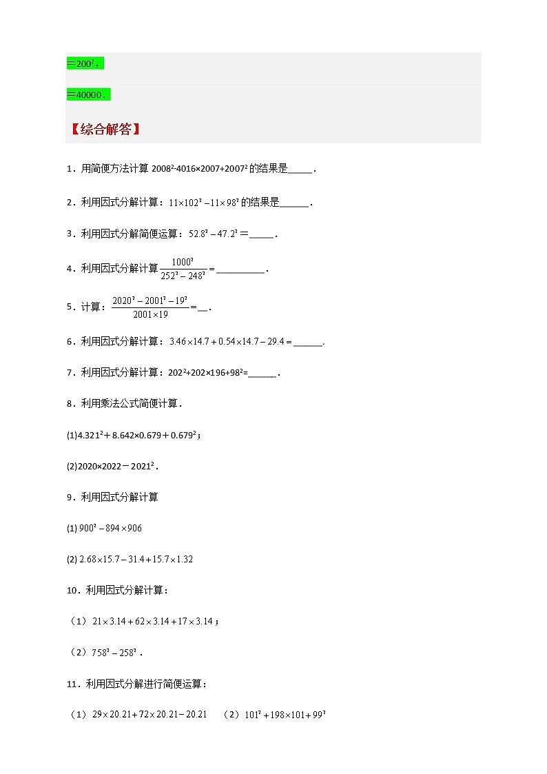 七年级数学下册考点精练专题28 利用乘法公式和因式分解简便计算第2页