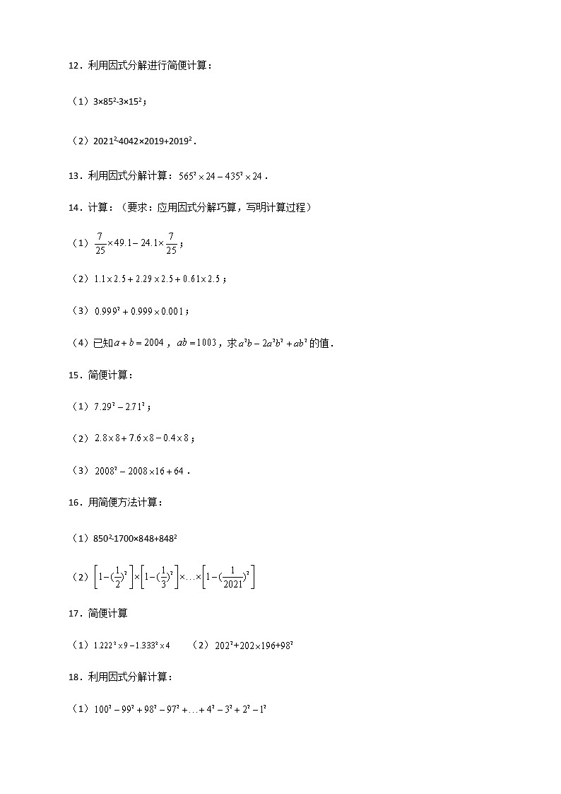 七年级数学下册考点精练专题28 利用乘法公式和因式分解简便计算第3页