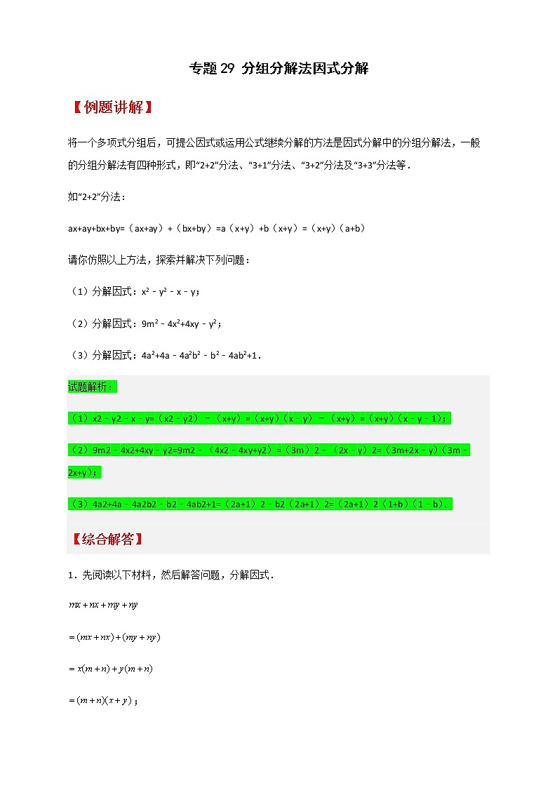 七年级数学下册考点精练专题29 分组分解法因式分解第1页
