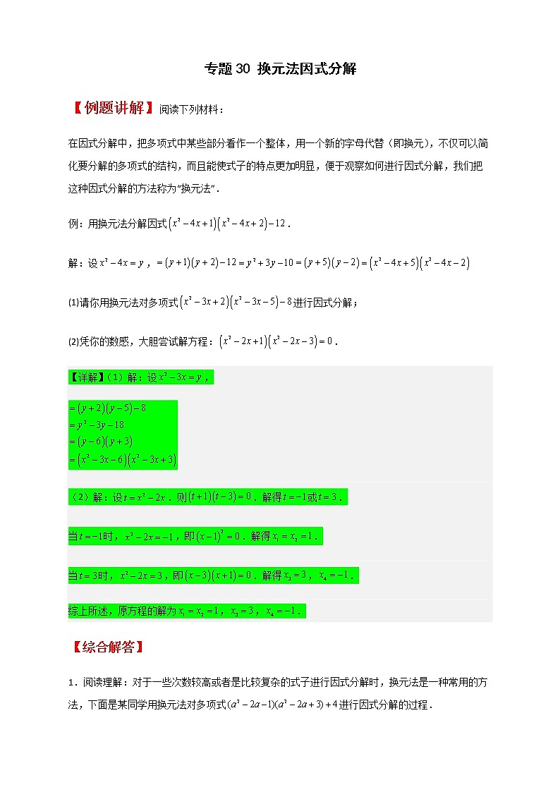 七年级数学下册考点精练专题30 换元法因式分解第1页