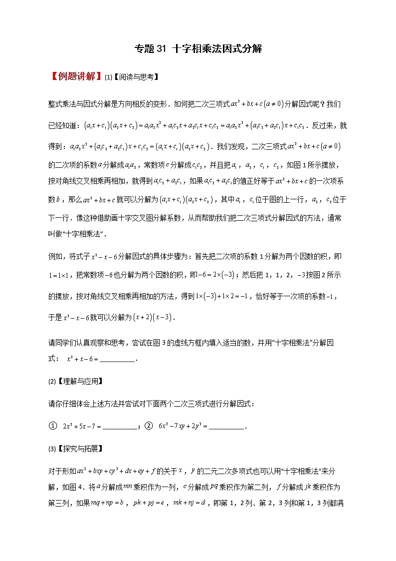 七年级数学下册考点精练专题31 十字相乘法因式分解01