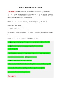 七年级数学下册考点精练专题32 配方法因式分解及其应用