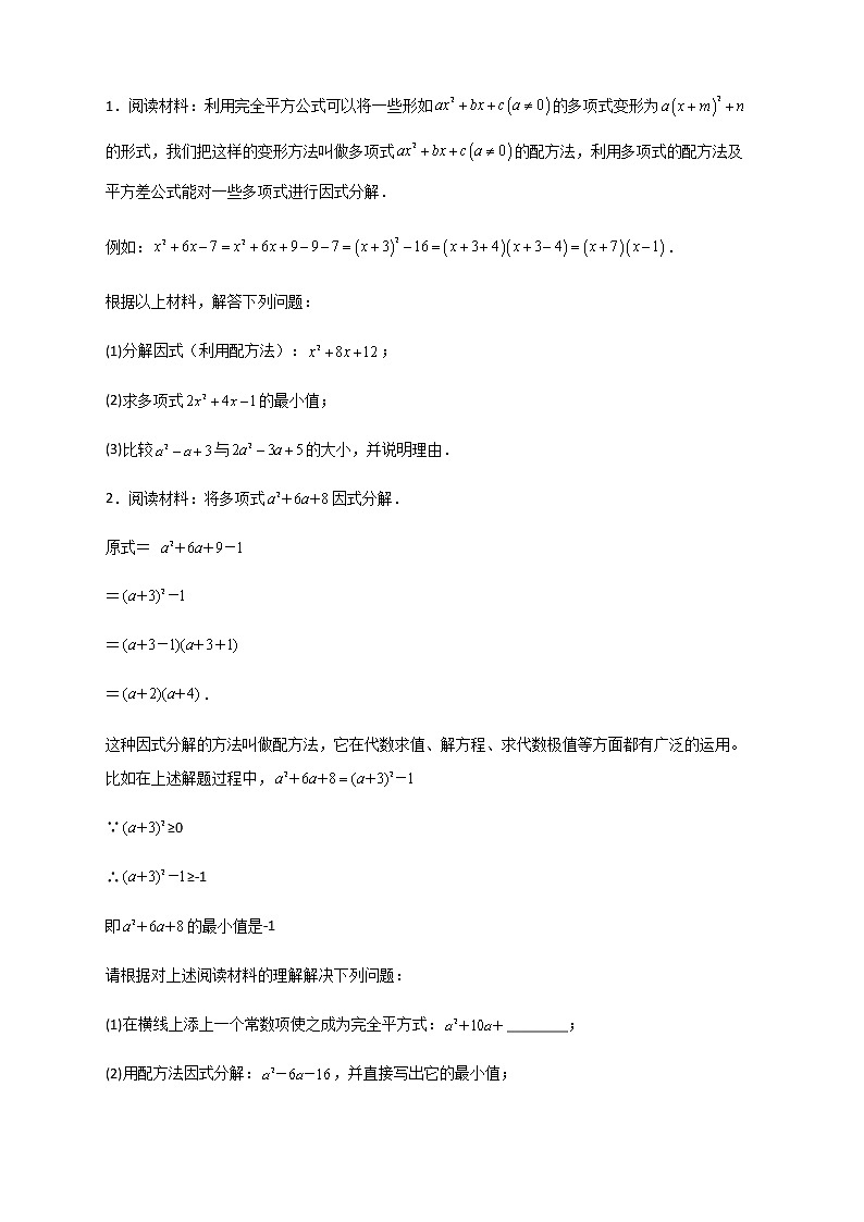 七年级数学下册考点精练专题32 配方法因式分解及其应用第2页