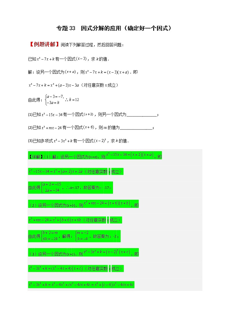 七年级数学下册考点精练专题33 因式分解的应用（确定好一个因式）第1页