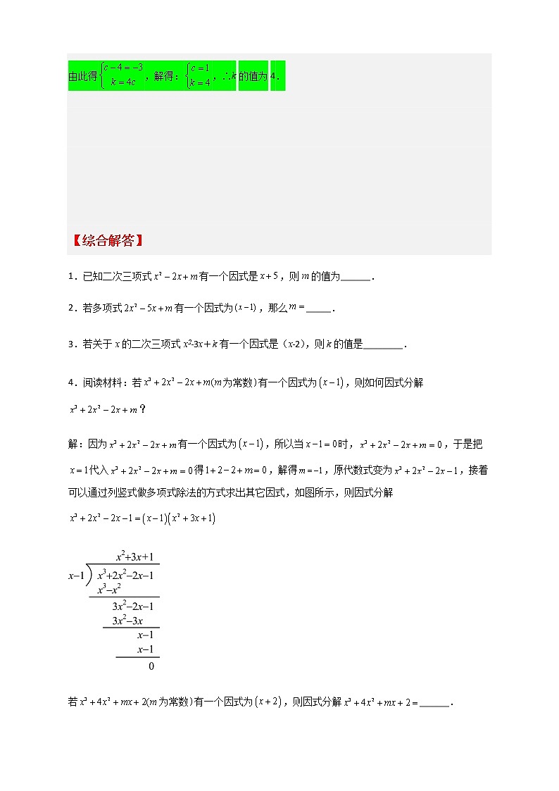 七年级数学下册考点精练专题33 因式分解的应用（确定好一个因式）第2页