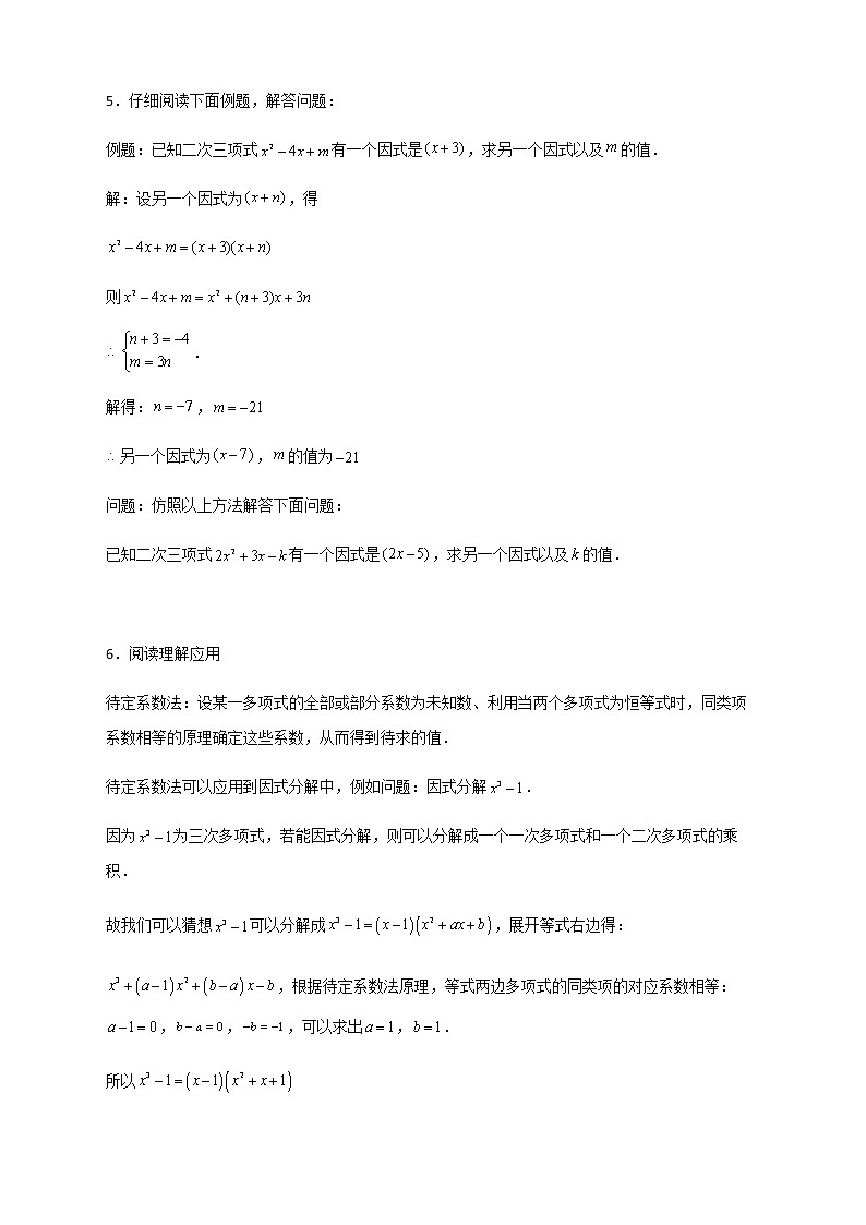 七年级数学下册考点精练专题33 因式分解的应用（确定好一个因式）第3页