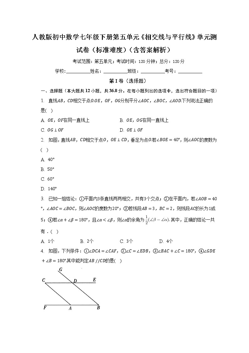 人教版初中数学七年级下册第五单元《相交线与平行线》单元测试卷（标准难度）（含答案解析）第1页