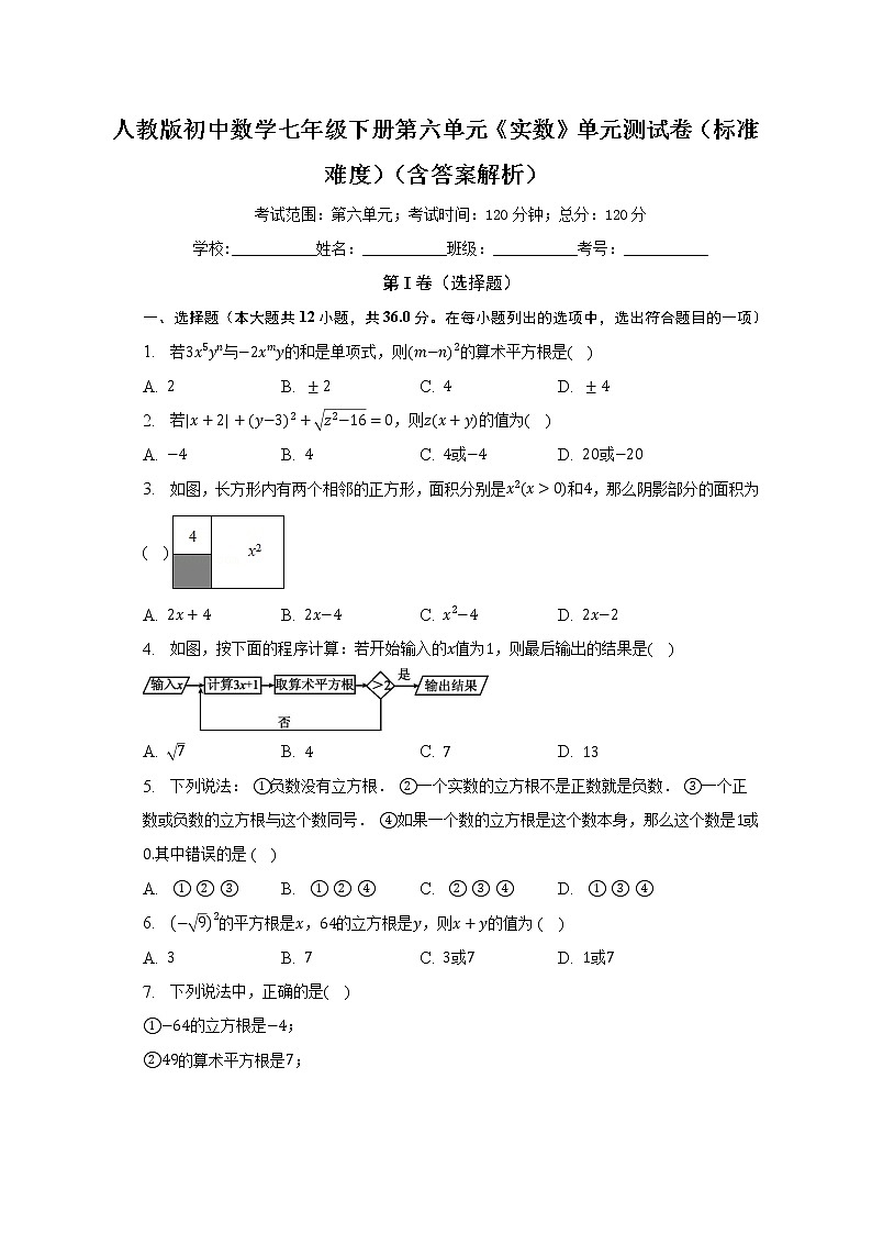 人教版初中数学七年级下册第六单元《实数》单元测试卷（标准难度）（含答案解析）01
