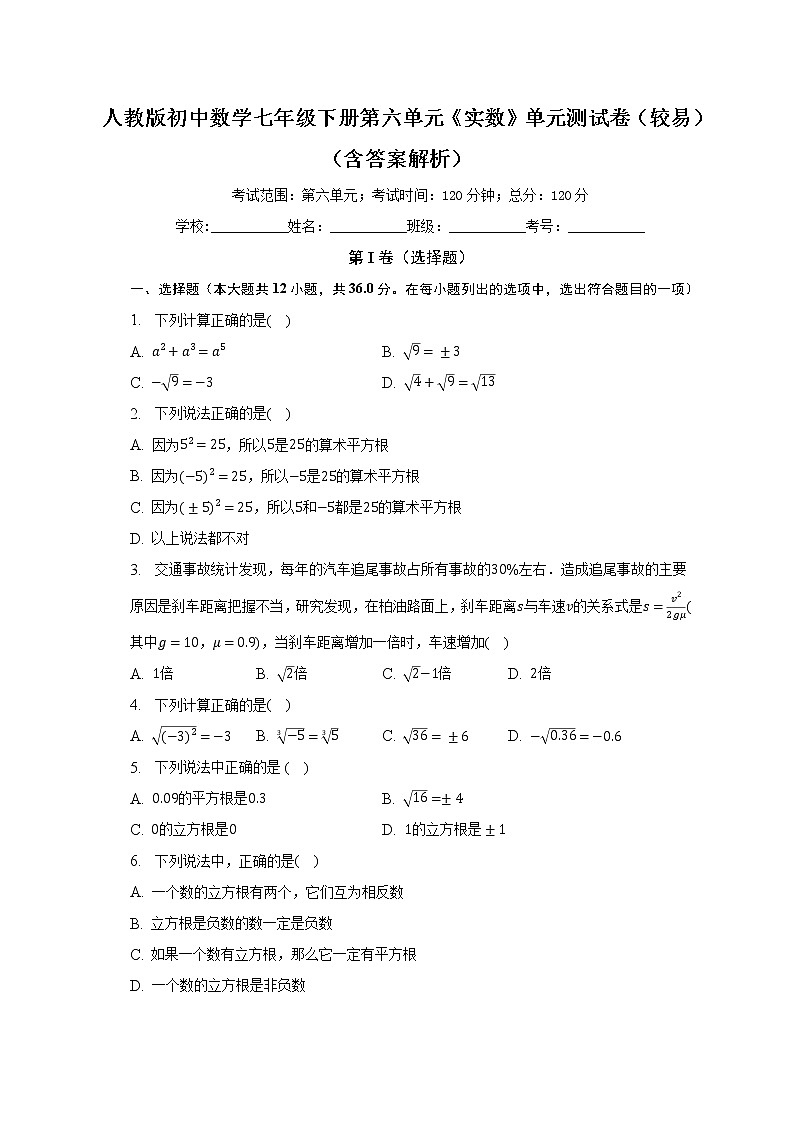 人教版初中数学七年级下册第六单元《实数》单元测试卷（较易）（含答案解析）第1页