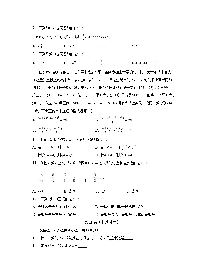 人教版初中数学七年级下册第六单元《实数》单元测试卷（较易）（含答案解析）第2页