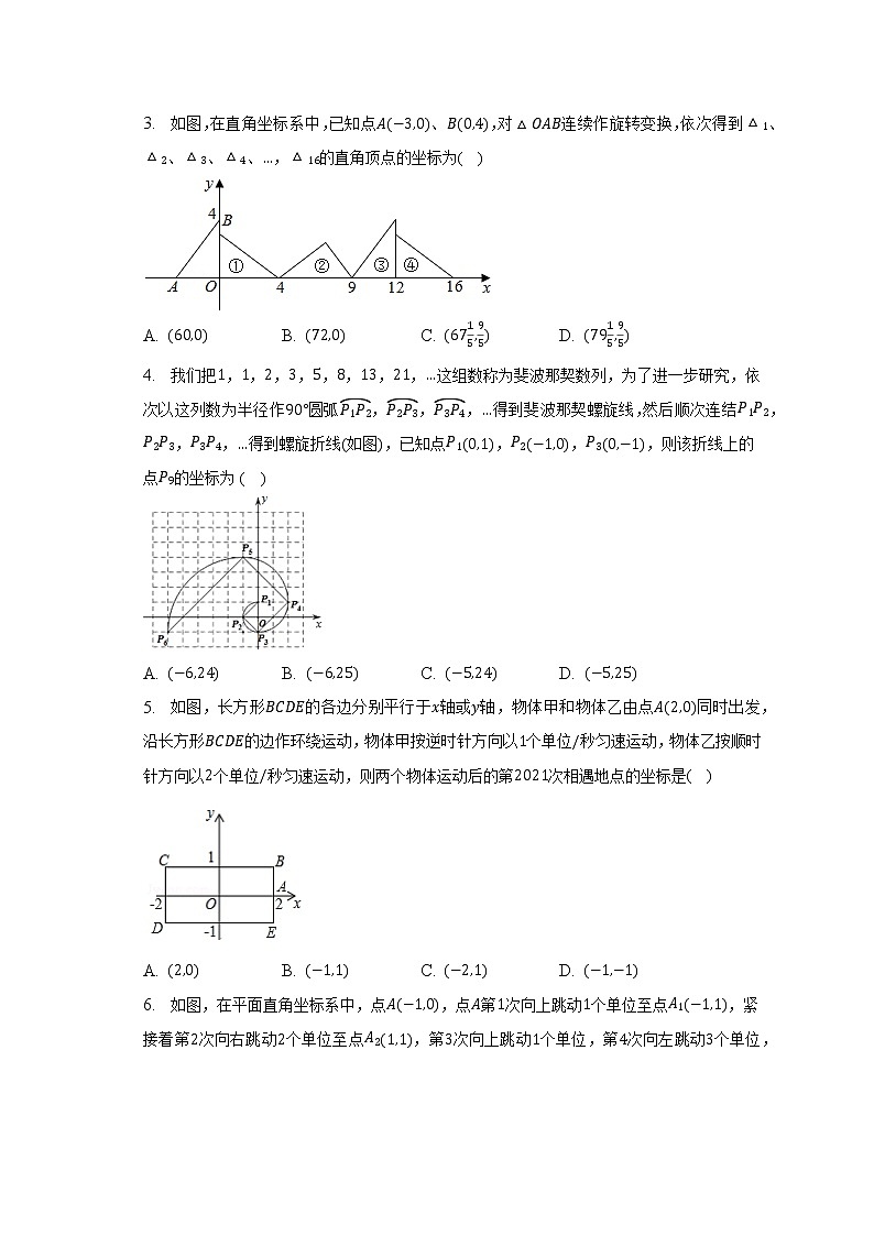 人教版初中数学七年级下册第七单元《平面直角坐标系》单元测试卷（困难）（含答案解析）第2页