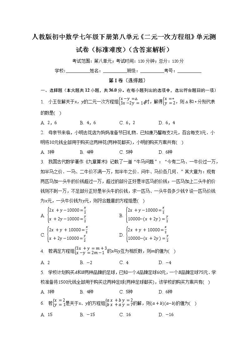 人教版初中数学七年级下册第八单元《二元一次方程组》单元测试卷（标准难度）（含答案解析）第1页